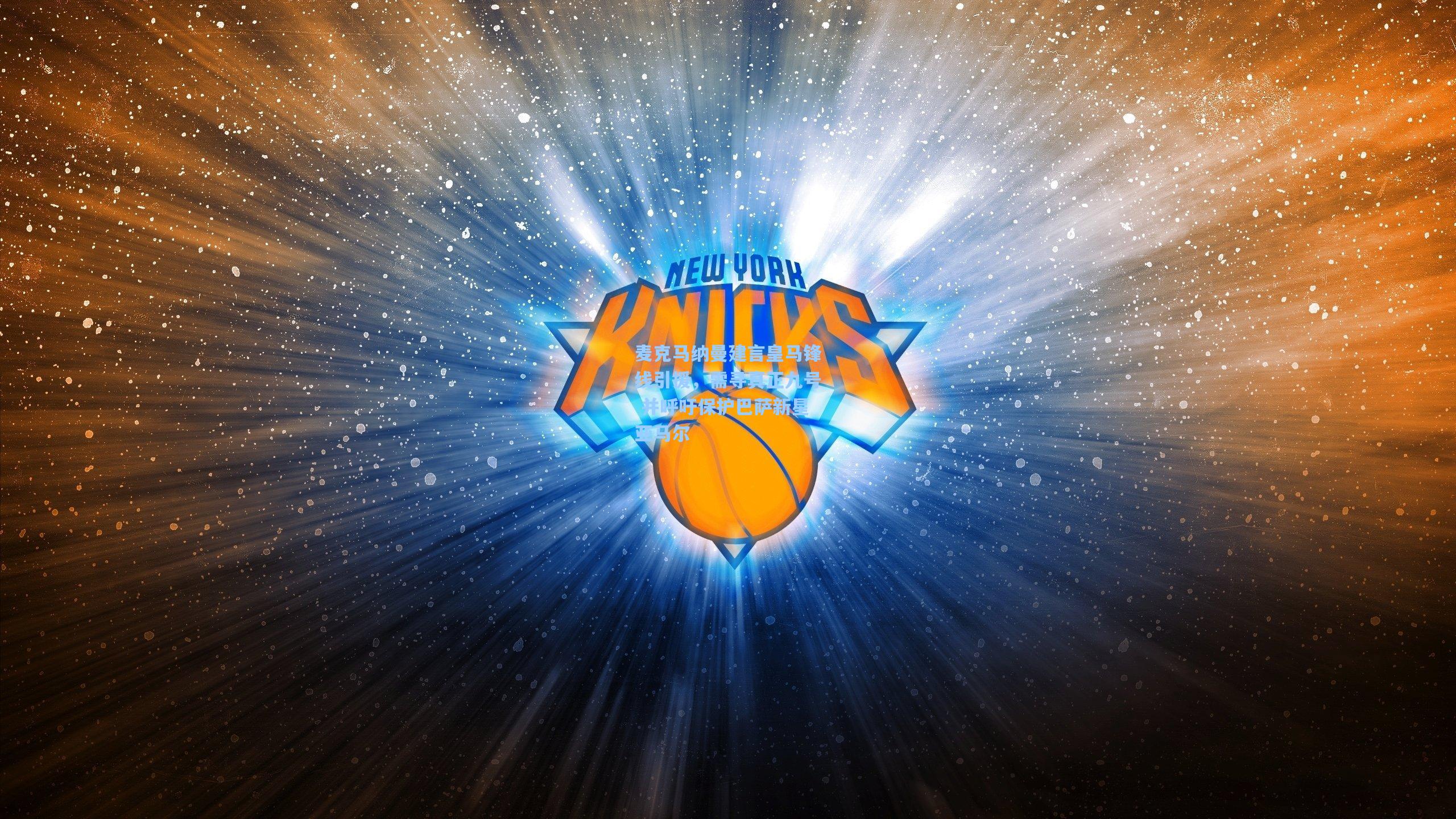 麦克马纳曼建言皇马锋线引援，需寻真正九号 并呼吁保护巴萨新星亚马尔