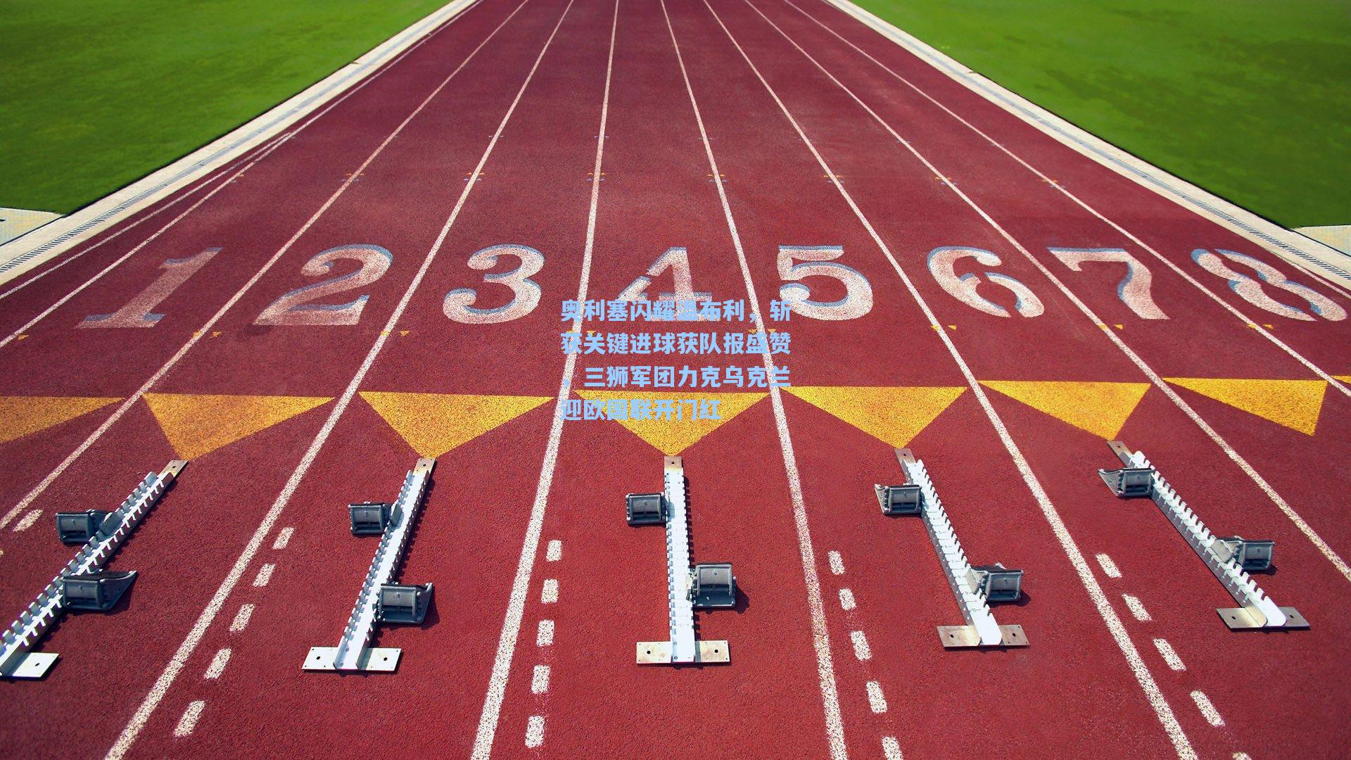 奥利塞闪耀温布利，斩获关键进球获队报盛赞，三狮军团力克乌克兰迎欧国联开门红