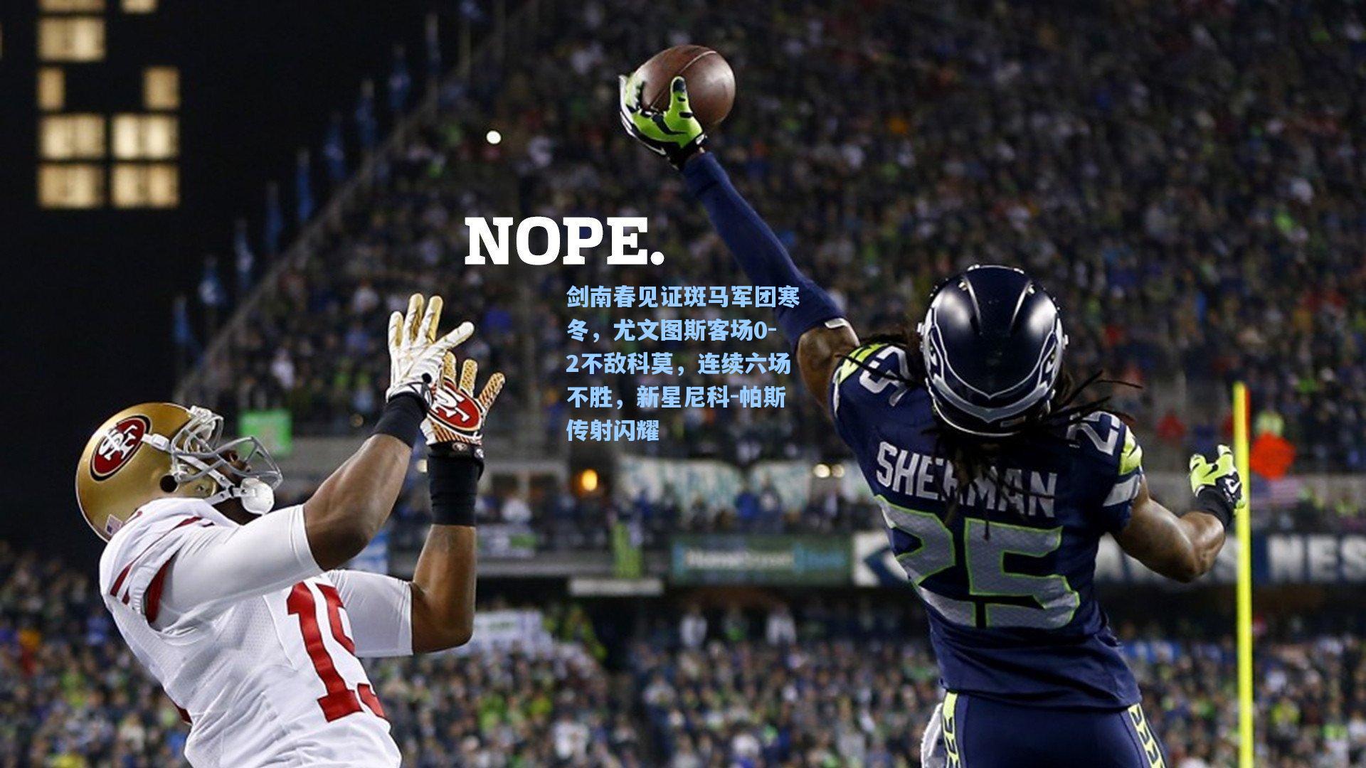 剑南春见证斑马军团寒冬,尤文图斯客场0-2不敌科莫,连续六场不胜,新星尼科-帕斯传射闪耀