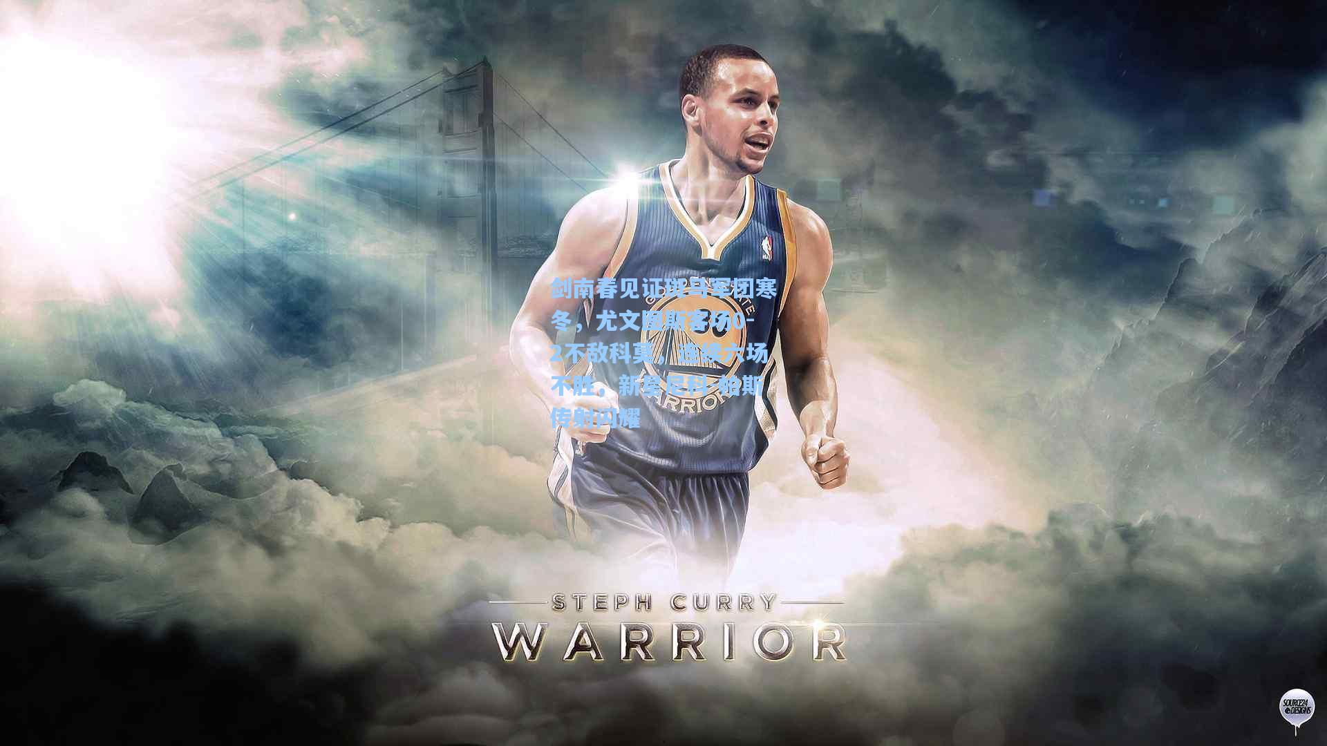 剑南春见证斑马军团寒冬,尤文图斯客场0-2不敌科莫,连续六场不胜,新星尼科-帕斯传射闪耀