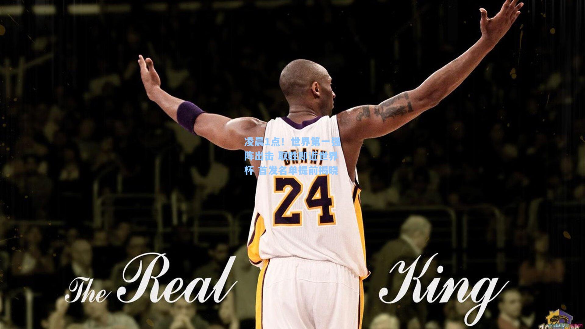 凌晨1点！世界第一强阵出击 取胜即近世界杯 首发名单提前揭晓