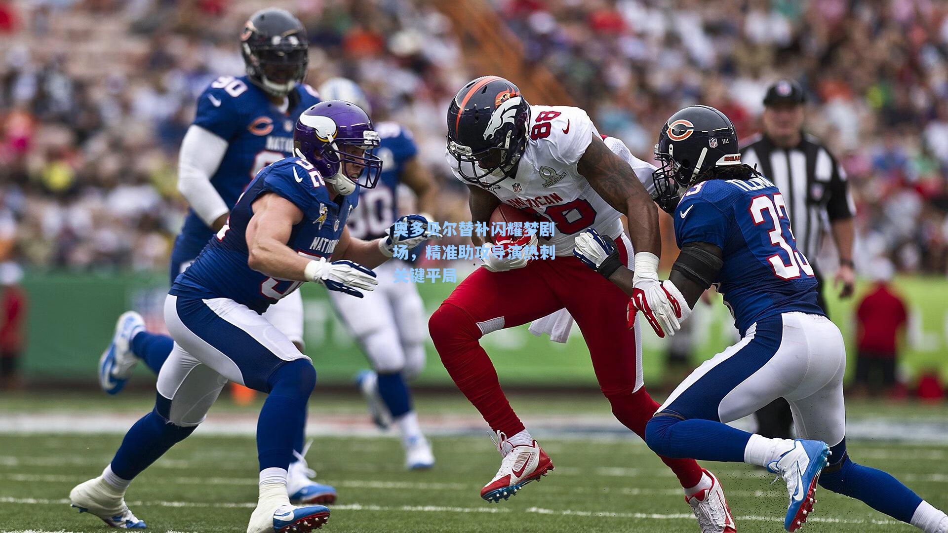 奥多贝尔替补闪耀梦剧场,精准助攻导演热刺关键平局