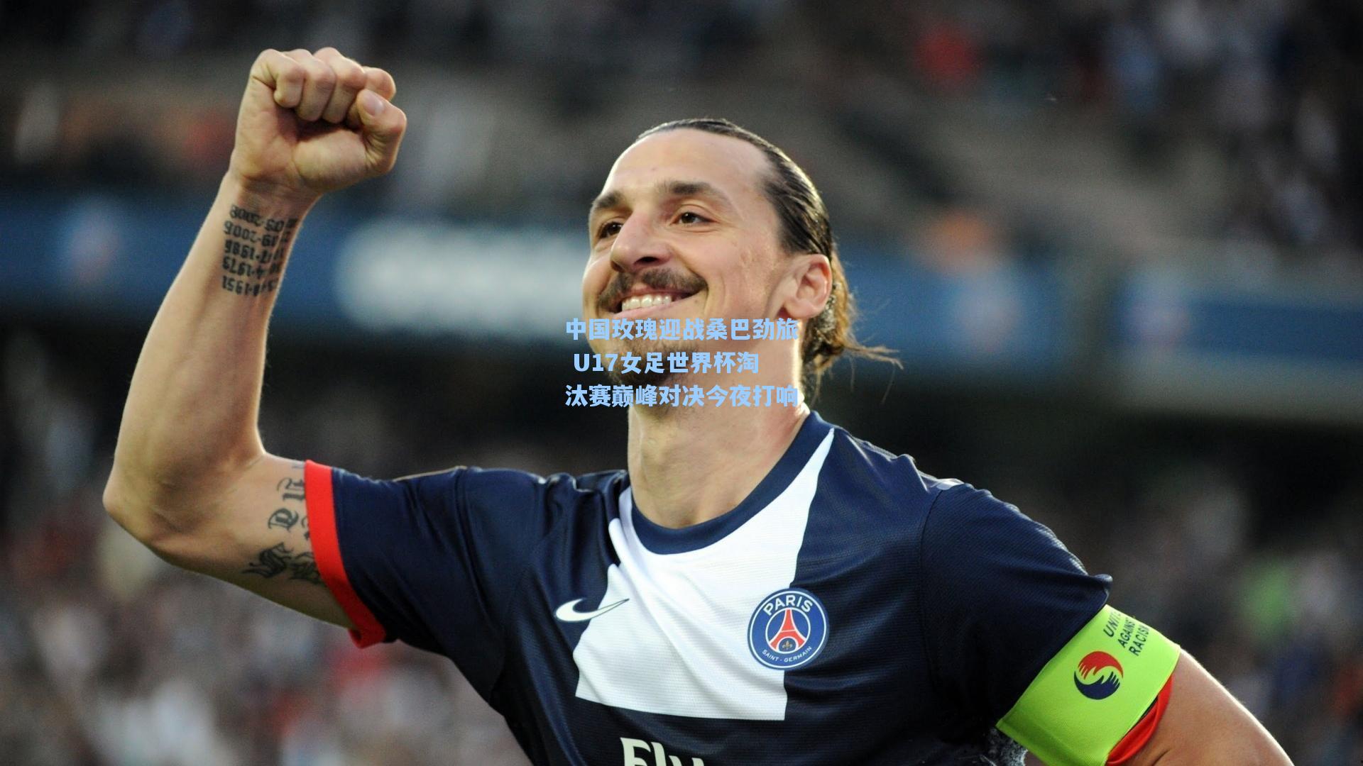 中国玫瑰迎战桑巴劲旅 U17女足世界杯淘汰赛巅峰对决今夜打响