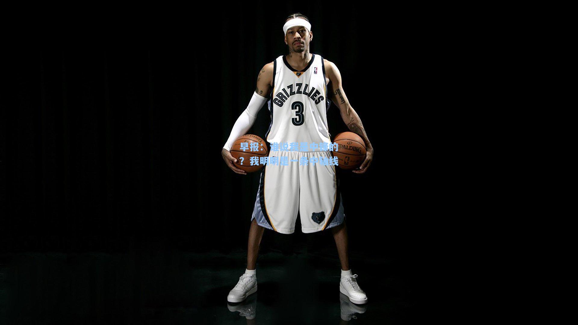 早报:谁说我是中锋的?我明明是一条中轴线